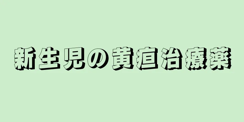 新生児の黄疸治療薬