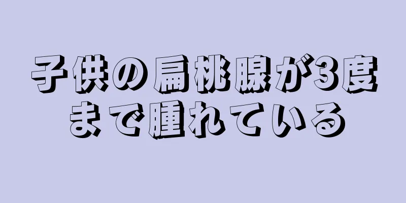 子供の扁桃腺が3度まで腫れている