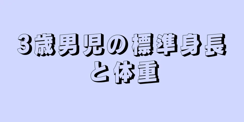 3歳男児の標準身長と体重