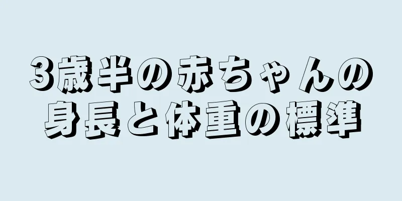 3歳半の赤ちゃんの身長と体重の標準