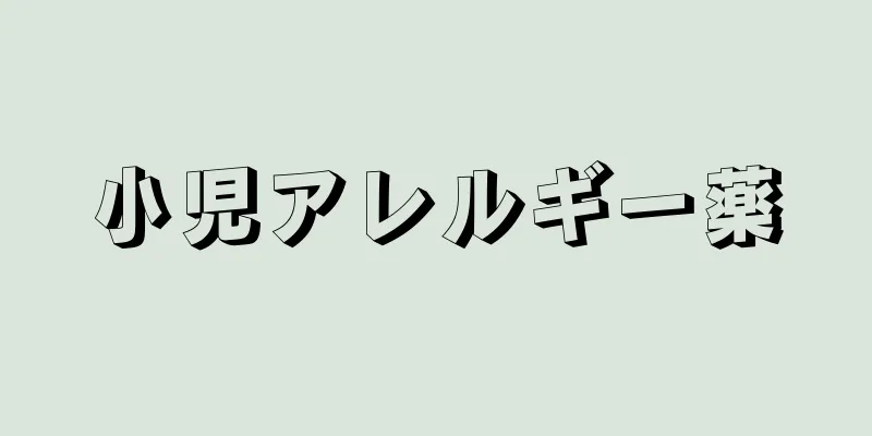 小児アレルギー薬