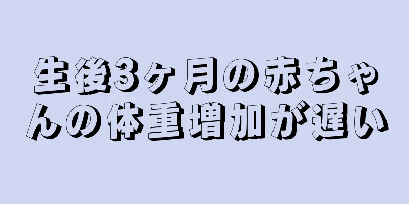 生後3ヶ月の赤ちゃんの体重増加が遅い