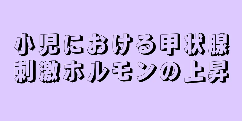小児における甲状腺刺激ホルモンの上昇