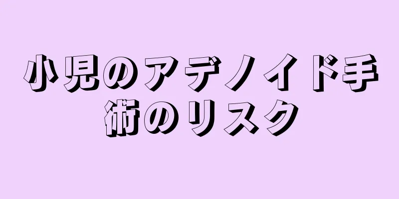 小児のアデノイド手術のリスク