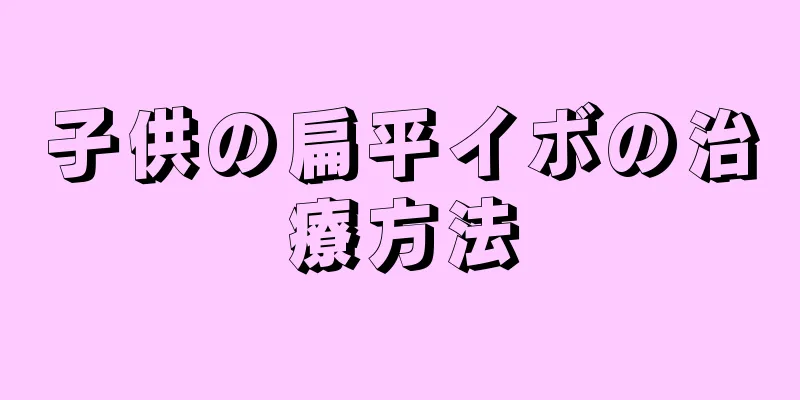 子供の扁平イボの治療方法