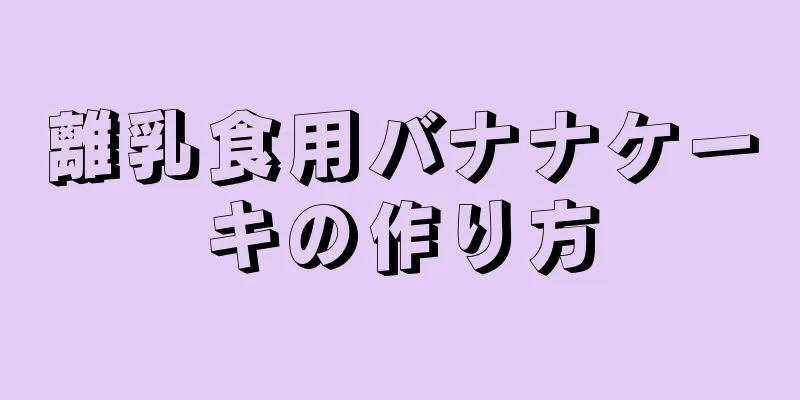 離乳食用バナナケーキの作り方