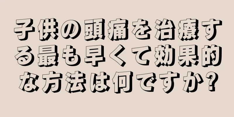 子供の頭痛を治療する最も早くて効果的な方法は何ですか?
