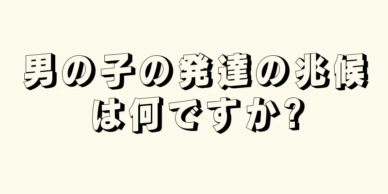 男の子の発達の兆候は何ですか?