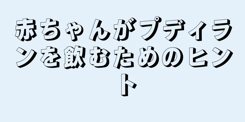赤ちゃんがプディランを飲むためのヒント