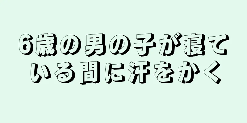 6歳の男の子が寝ている間に汗をかく
