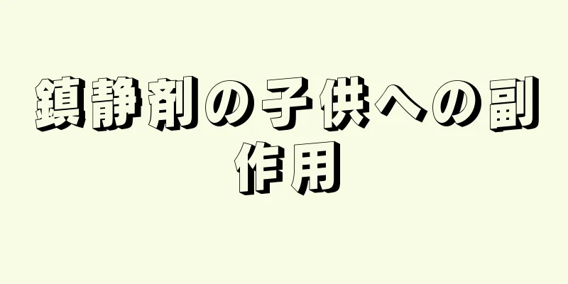 鎮静剤の子供への副作用