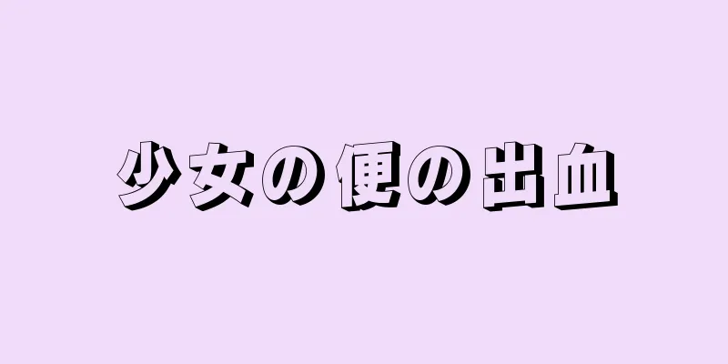 少女の便の出血