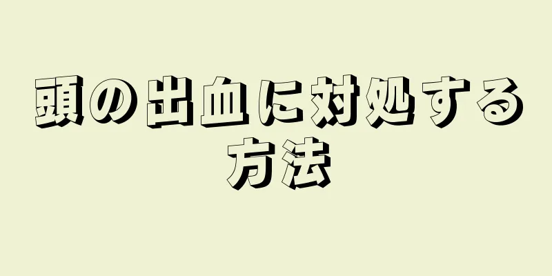 頭の出血に対処する方法