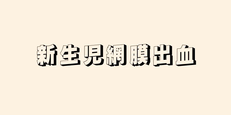 新生児網膜出血
