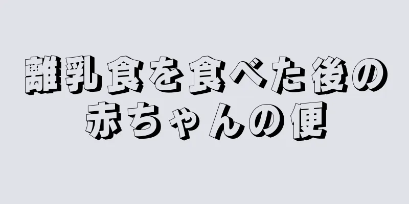 離乳食を食べた後の赤ちゃんの便