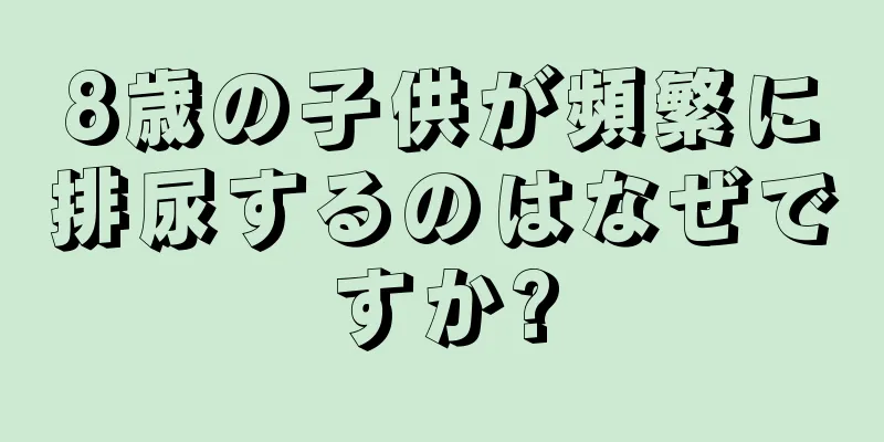 8歳の子供が頻繁に排尿するのはなぜですか?