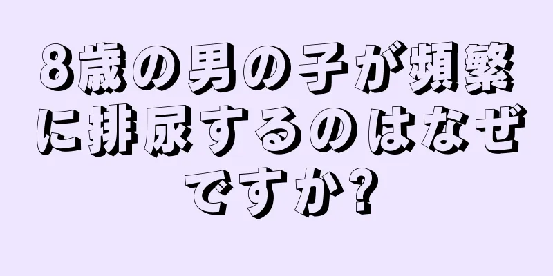 8歳の男の子が頻繁に排尿するのはなぜですか?