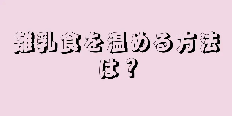 離乳食を温める方法は？