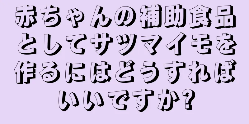 赤ちゃんの補助食品としてサツマイモを作るにはどうすればいいですか?