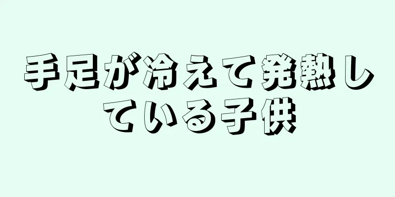 手足が冷えて発熱している子供