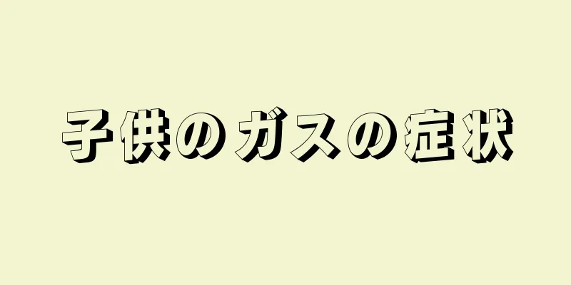 子供のガスの症状