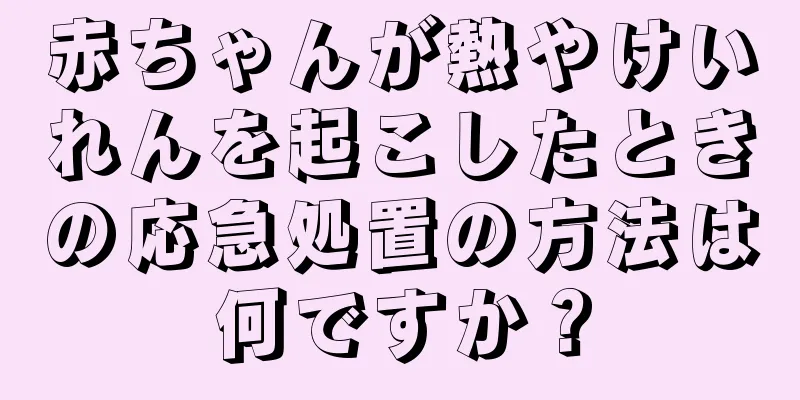 赤ちゃんが熱やけいれんを起こしたときの応急処置の方法は何ですか？