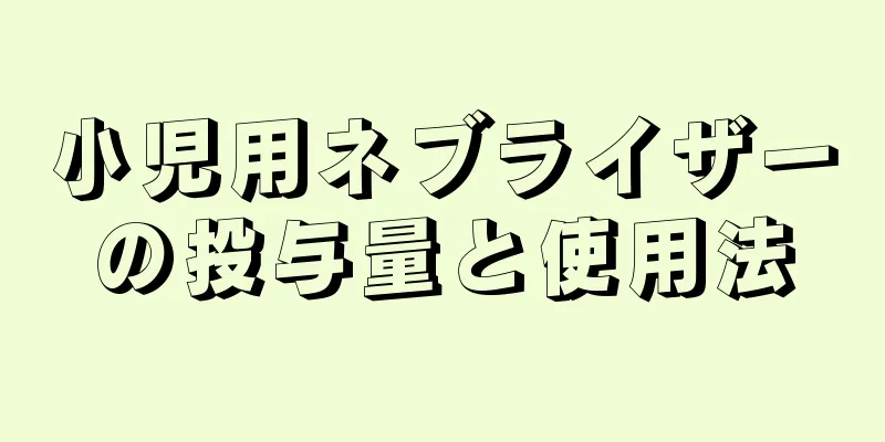 小児用ネブライザーの投与量と使用法