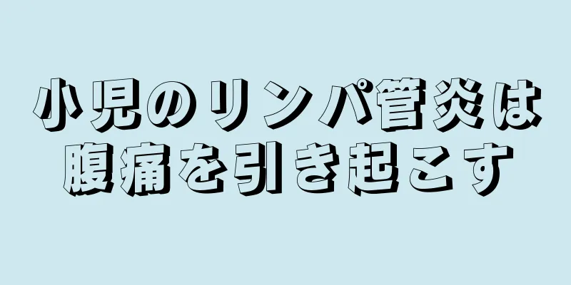 小児のリンパ管炎は腹痛を引き起こす