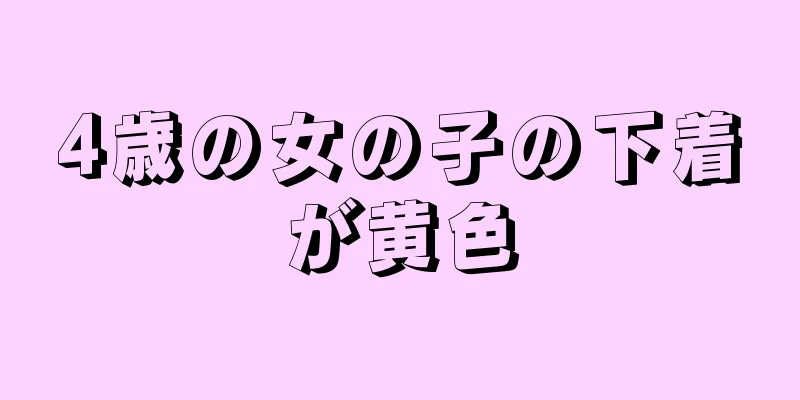 4歳の女の子の下着が黄色
