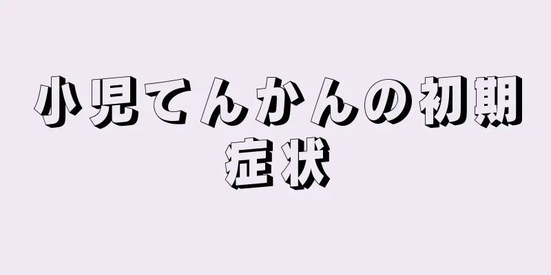 小児てんかんの初期症状