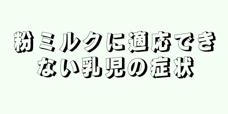 粉ミルクに適応できない乳児の症状
