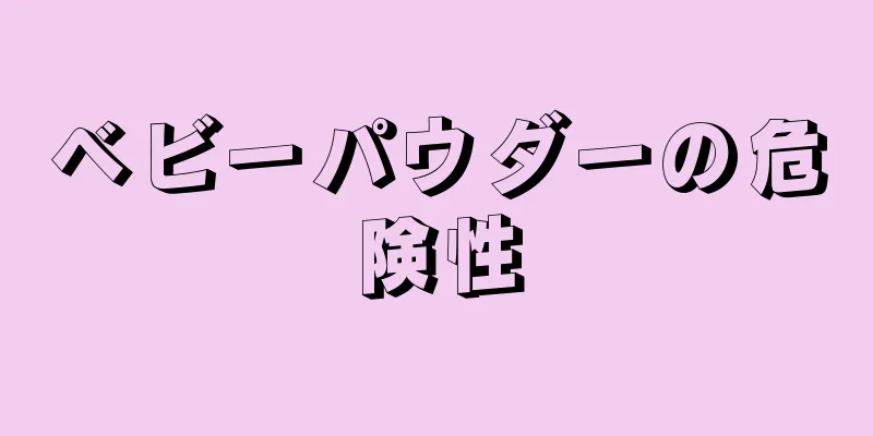 ベビーパウダーの危険性