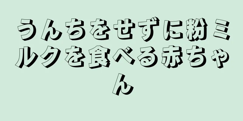 うんちをせずに粉ミルクを食べる赤ちゃん
