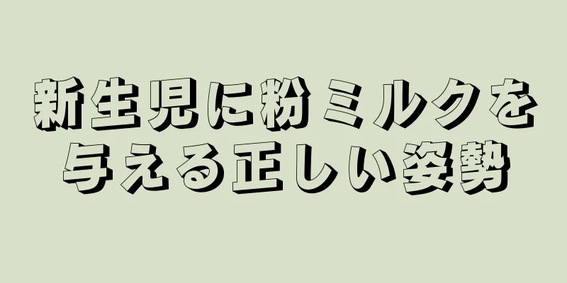 新生児に粉ミルクを与える正しい姿勢