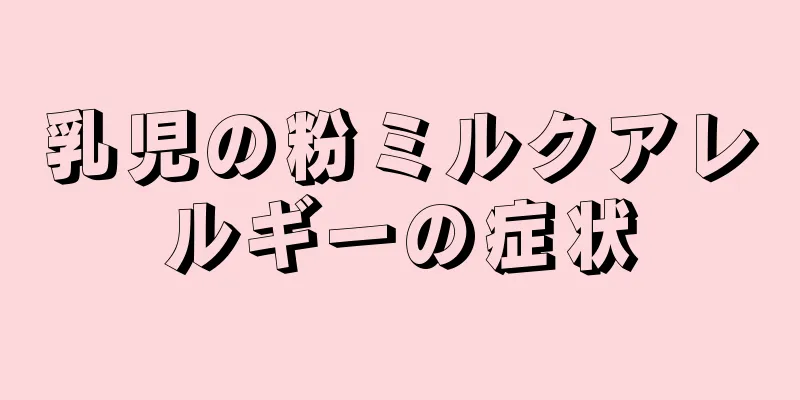 乳児の粉ミルクアレルギーの症状
