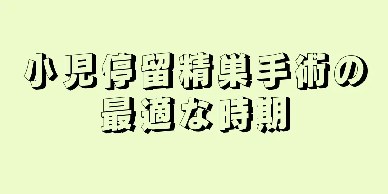 小児停留精巣手術の最適な時期