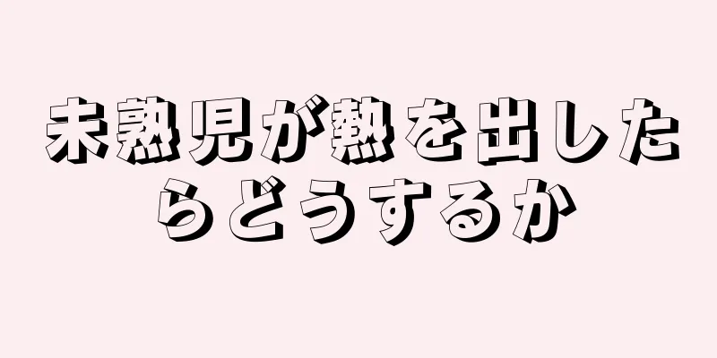 未熟児が熱を出したらどうするか