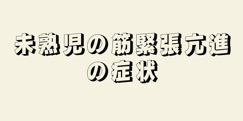 未熟児の筋緊張亢進の症状