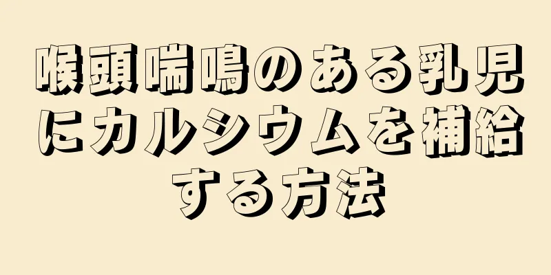 喉頭喘鳴のある乳児にカルシウムを補給する方法