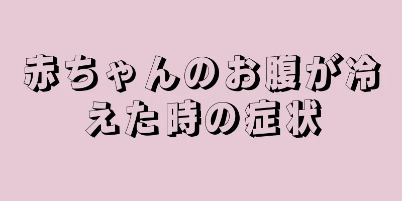 赤ちゃんのお腹が冷えた時の症状