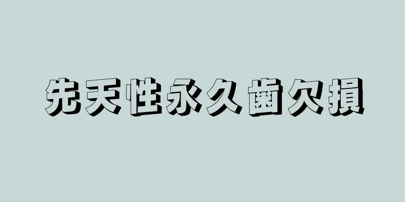 先天性永久歯欠損