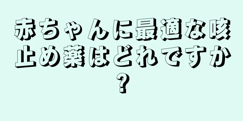 赤ちゃんに最適な咳止め薬はどれですか?