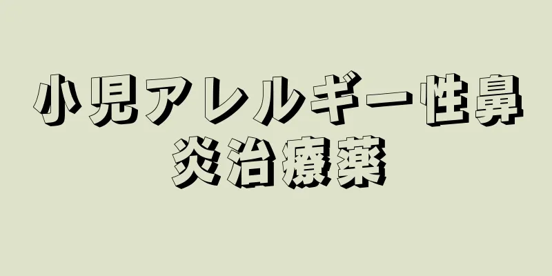 小児アレルギー性鼻炎治療薬