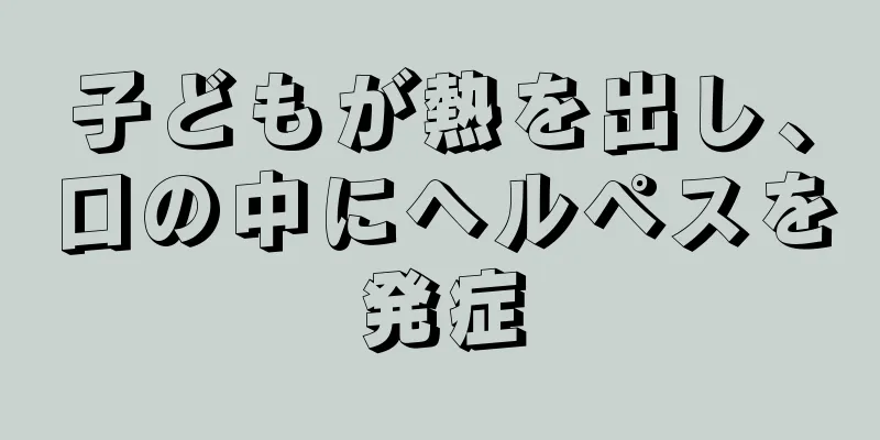 子どもが熱を出し、口の中にヘルペスを発症