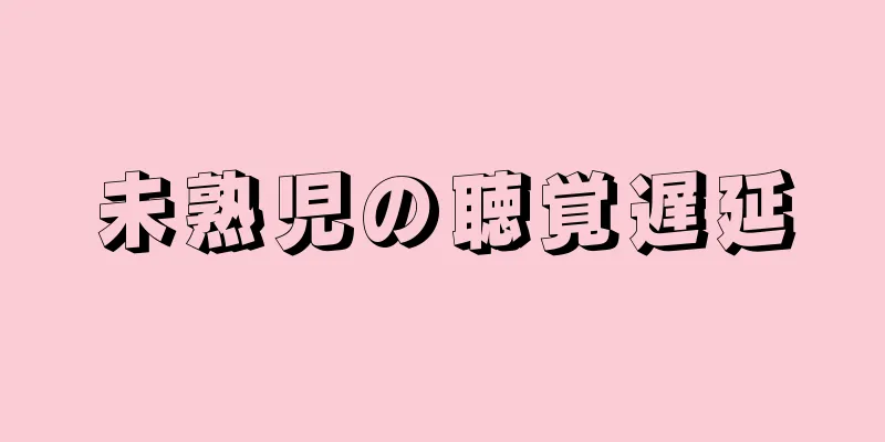 未熟児の聴覚遅延