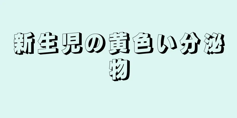 新生児の黄色い分泌物