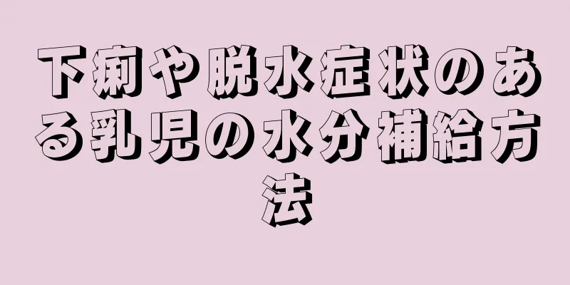 下痢や脱水症状のある乳児の水分補給方法