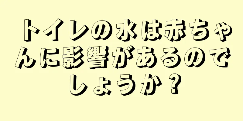 トイレの水は赤ちゃんに影響があるのでしょうか？