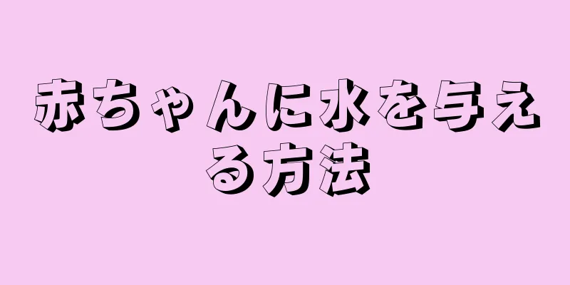 赤ちゃんに水を与える方法