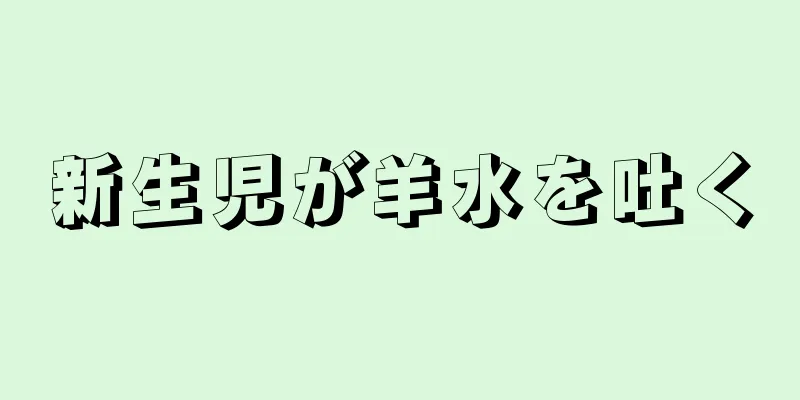 新生児が羊水を吐く